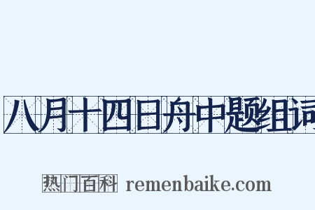 八月十四日舟中题组词是什么意思的图片